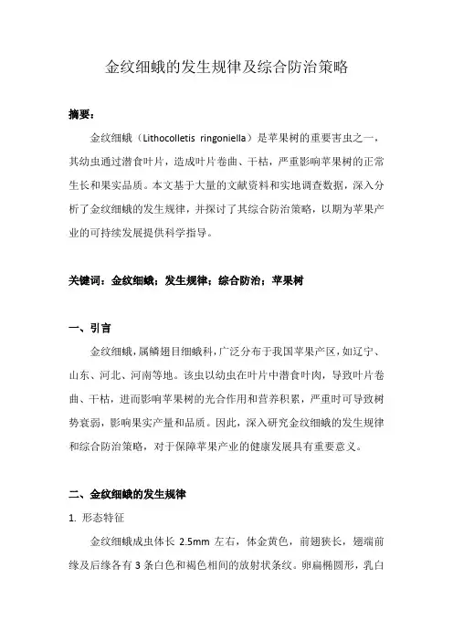 金纹细蛾发生规律及综合防治