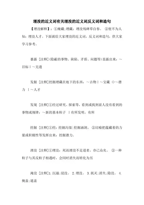 埋没的近义词有关埋没的近义词反义词和造句