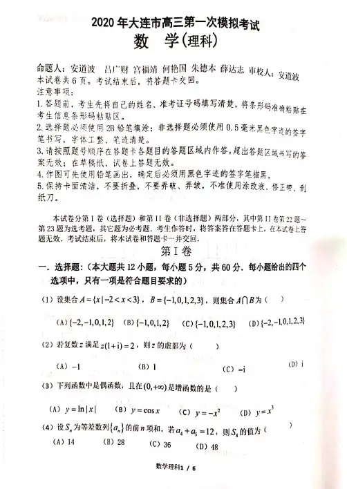 辽宁省大连市2020届高三下学期第一次模拟考试数学(理)试题 含 答案