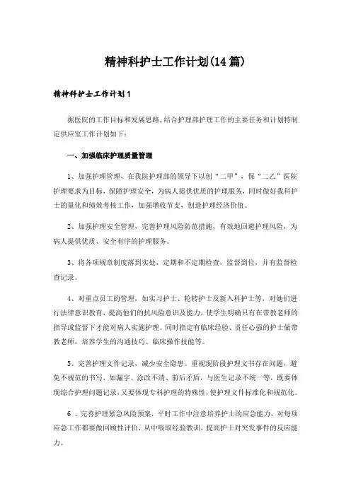 精神科护士工作计划(14篇)