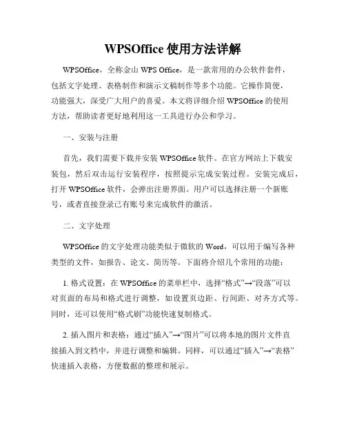 WPSOffice使用方法详解