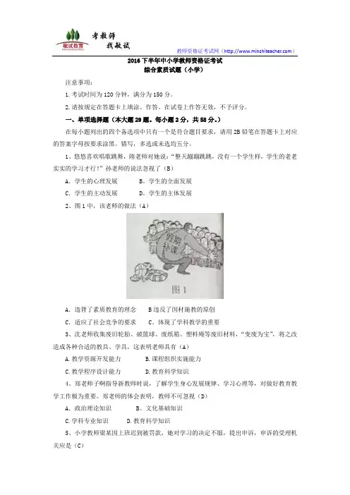 2016下半年中小学教师资格证考试综合素质真题(小学)
