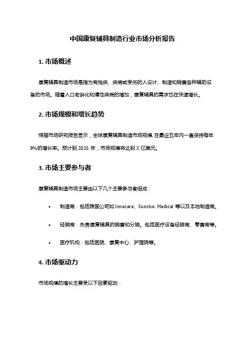 中国康复辅具制造行业市场分析报告