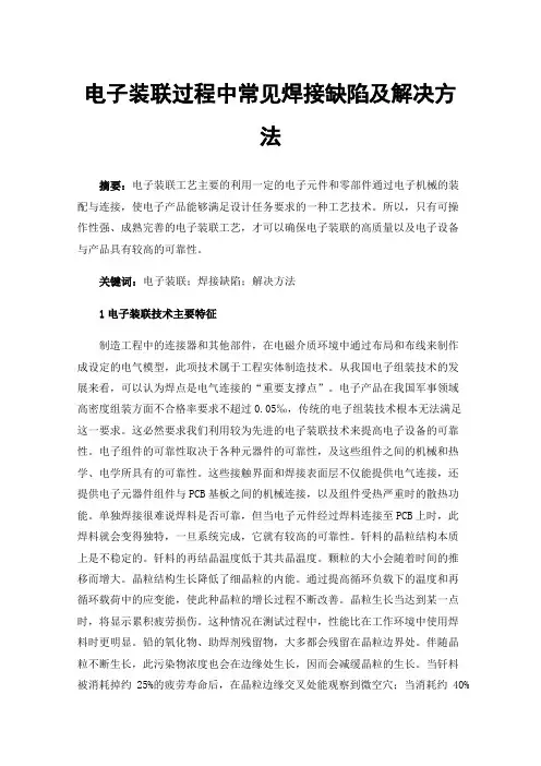 电子装联过程中常见焊接缺陷及解决方法