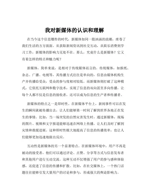 我对新媒体的认识和理解