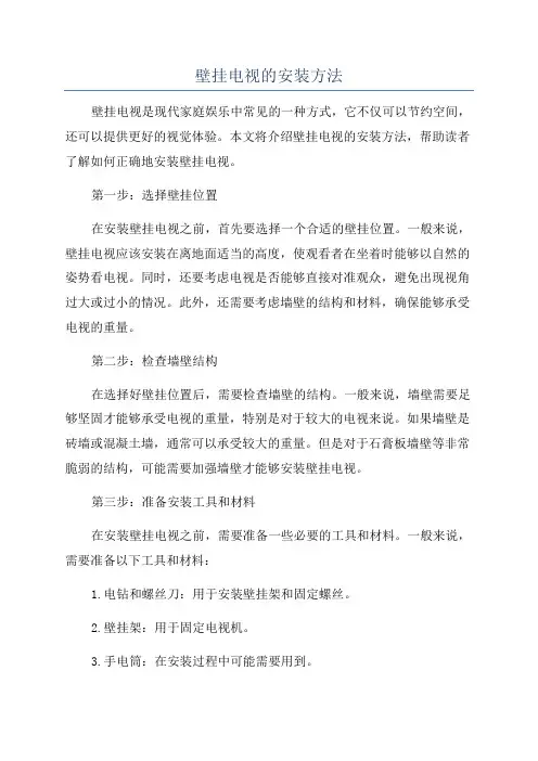壁挂电视的安装方法