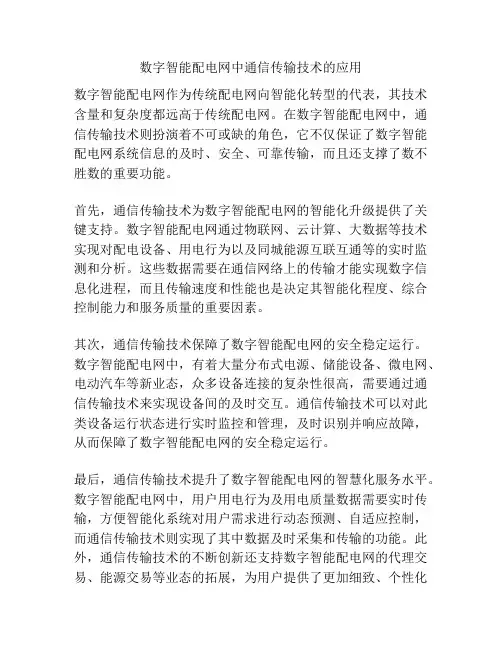 数字智能配电网中通信传输技术的应用