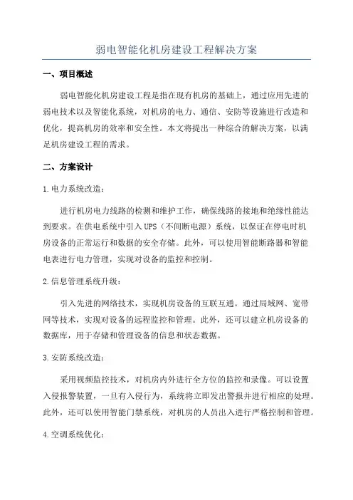 弱电智能化机房建设工程解决方案