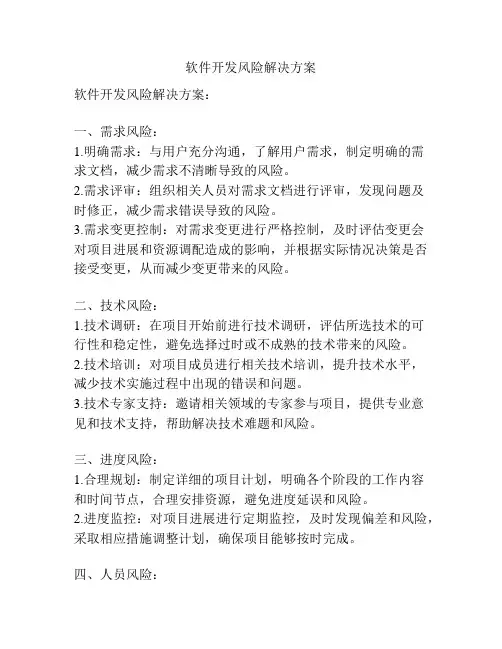 软件开发风险解决方案