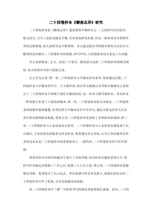 二十四卷抄本《聊斋志异》研究