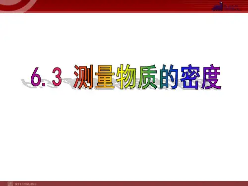 6.3测量物质的密度课件   大赛获奖精美课件PPT