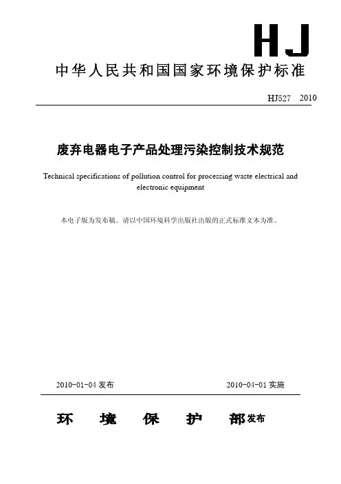 废弃电器电子产品处理污染控制技术规范