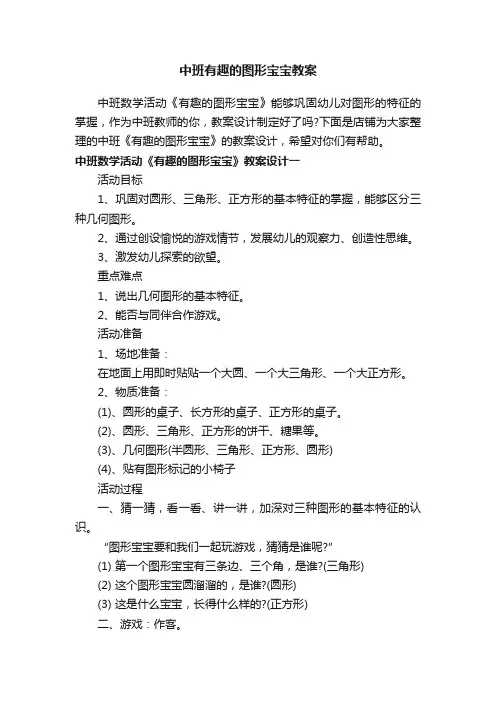 中班有趣的图形宝宝教案