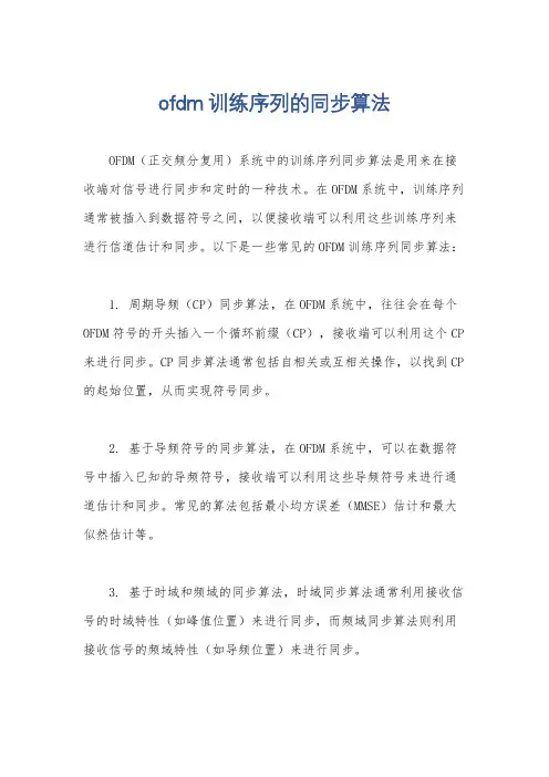 ofdm训练序列的同步算法
