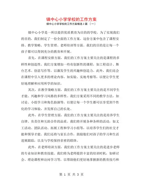 镇中心小学学校的工作计划2篇