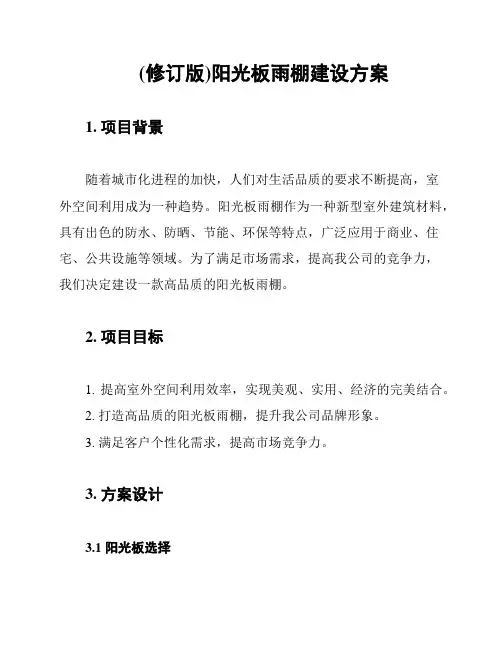 (修订版)阳光板雨棚建设方案