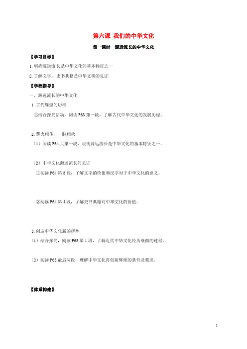 江苏省射阳县高中政治 第六课 我们的中华文化导学案 新人教版必修3