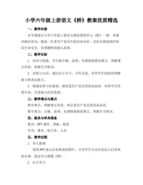 小学六年级上册语文《桥》教案优质精选