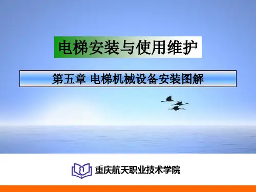 电梯机械设备安装图解PPT课件