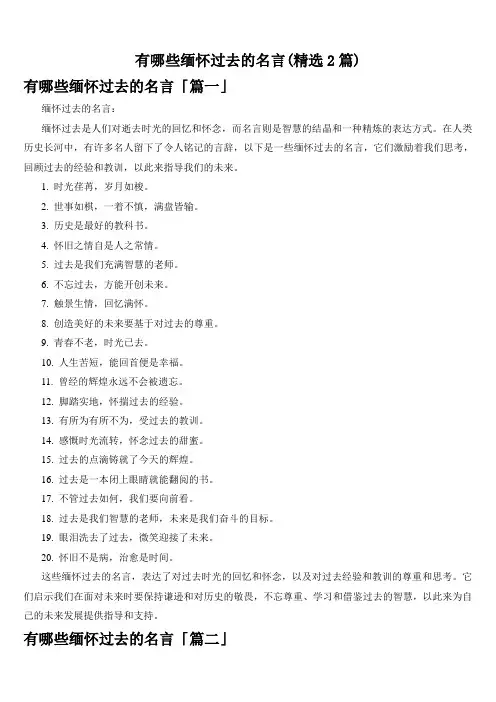 有哪些缅怀过去的名言(精选2篇)