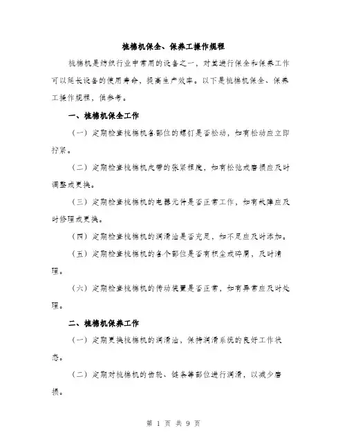 梳棉机保全、保养工操作规程（4篇）