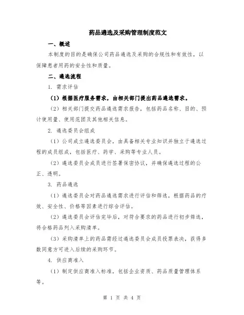 药品遴选及采购管理制度范文