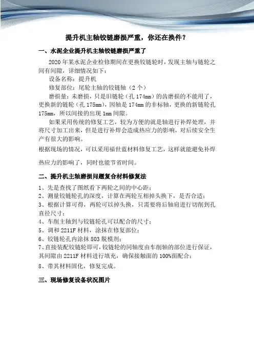 提升机主轴与链轮有间隙,复合材料现场恢复尺寸