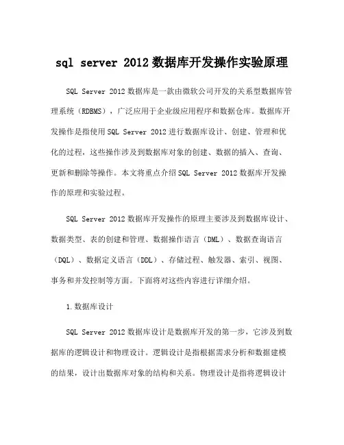 sql server 2012数据库开发操作实验原理