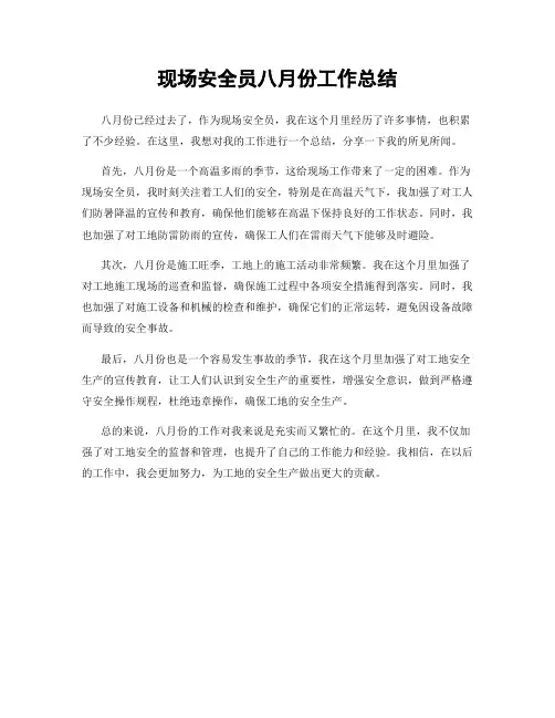 现场安全员八月份工作总结