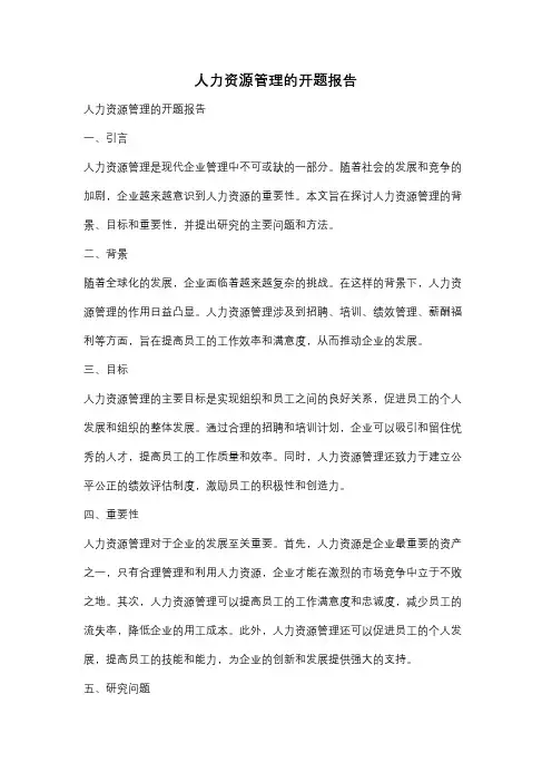 人力资源管理的开题报告