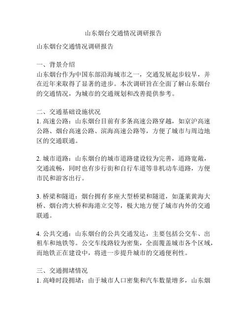 山东烟台交通情况调研报告
