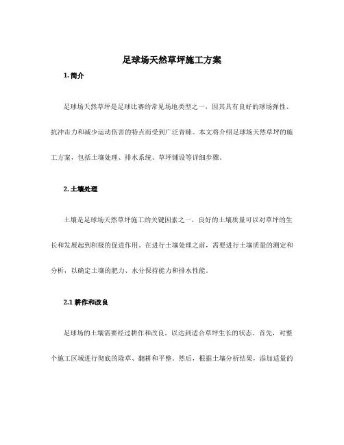 足球场天然草坪施工方案