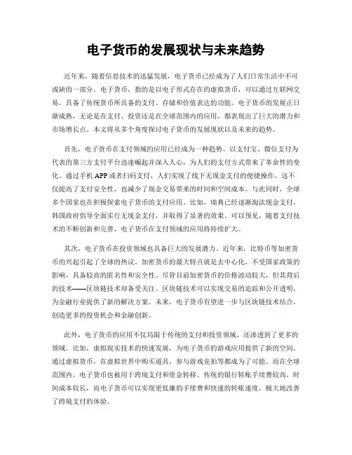 电子货币的发展现状与未来趋势