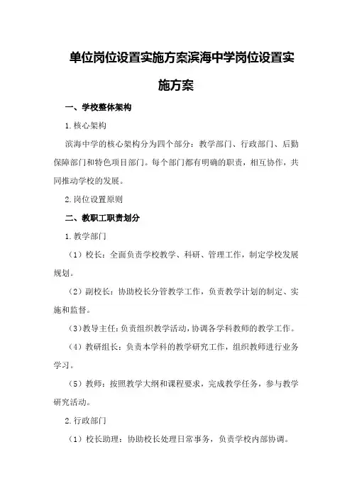 单位岗位设置实施方案滨海中学岗位设置实施方案