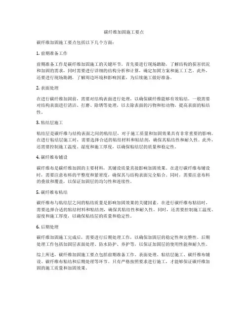 碳纤维加固施工要点