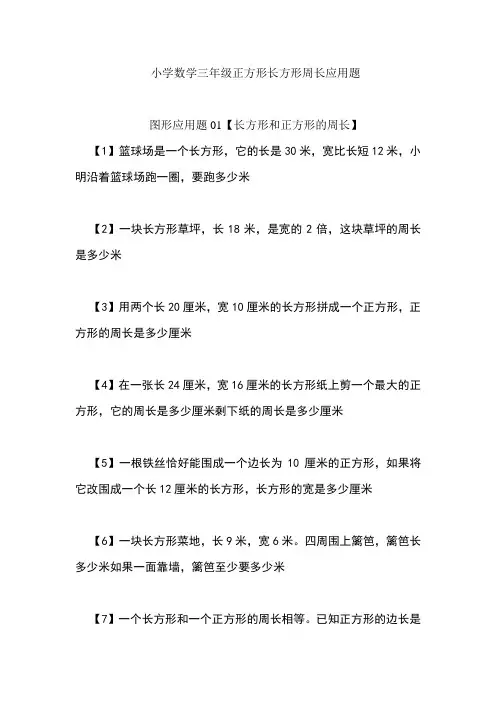 长方形和正方形周长应用题