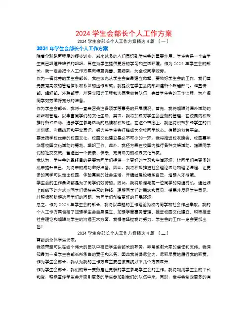 2024学生会部长个人工作计划4篇