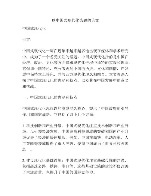 以中国式现代化为题的论文