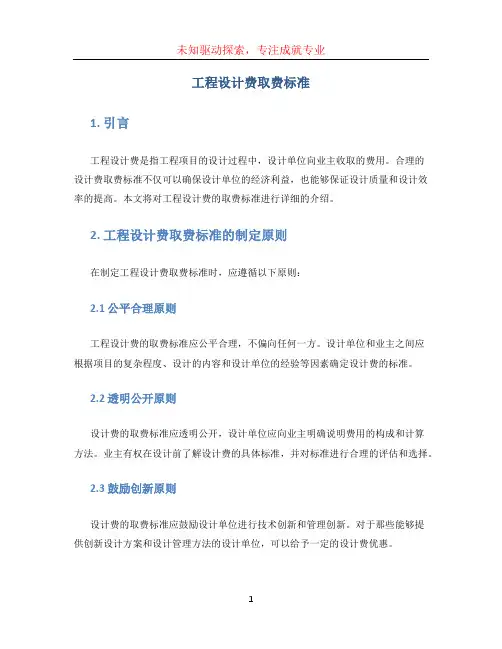 工程设计费取费标准