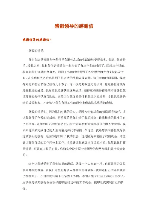 感谢领导的感谢信_1
