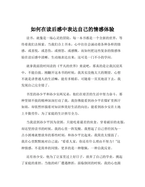 如何在读后感中表达自己的情感体验