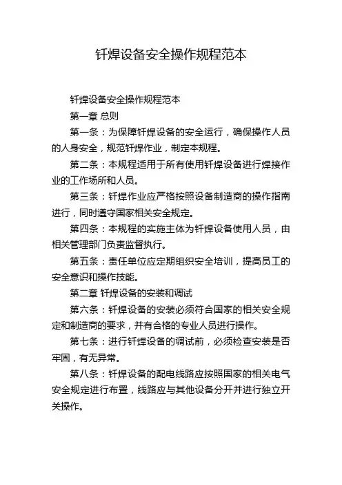钎焊设备安全操作规程范本