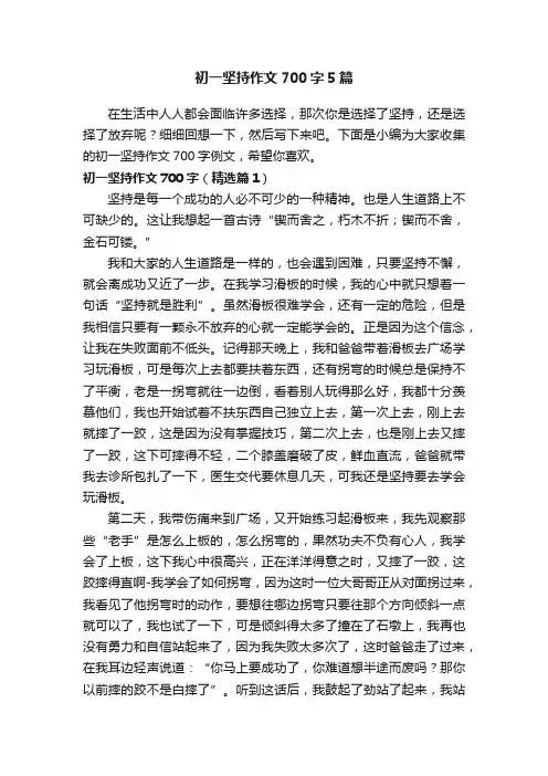 初一坚持作文700字5篇