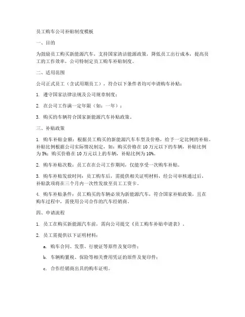 员工购车公司补贴制度模板