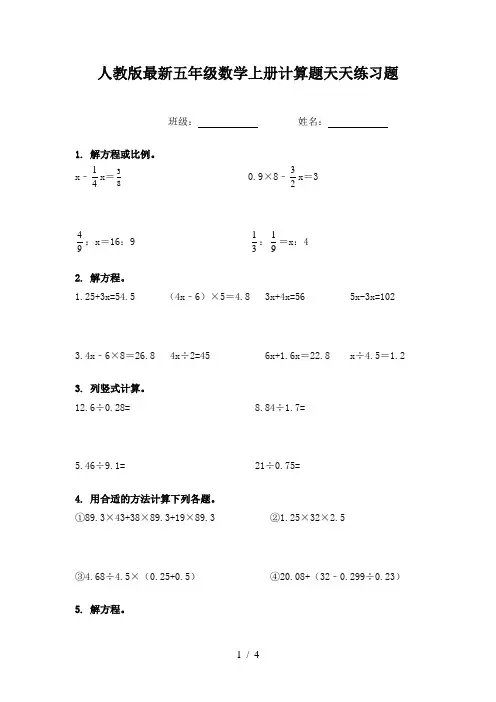人教版最新五年级数学上册计算题天天练习题