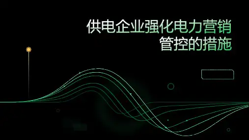 供电企业强化电力营销管控的措施