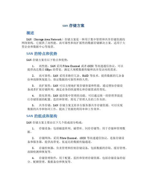 san存储方案