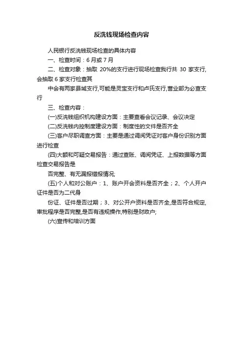 反洗钱现场检查内容
