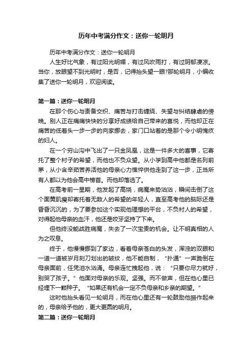 历年中考满分作文：送你一轮明月