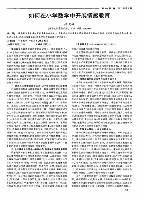 如何在小学数学中开展情感教育